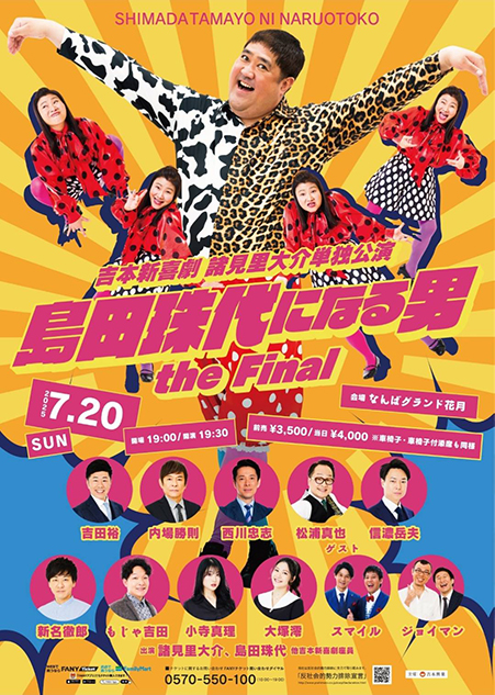 島田珠代になる男 the Final