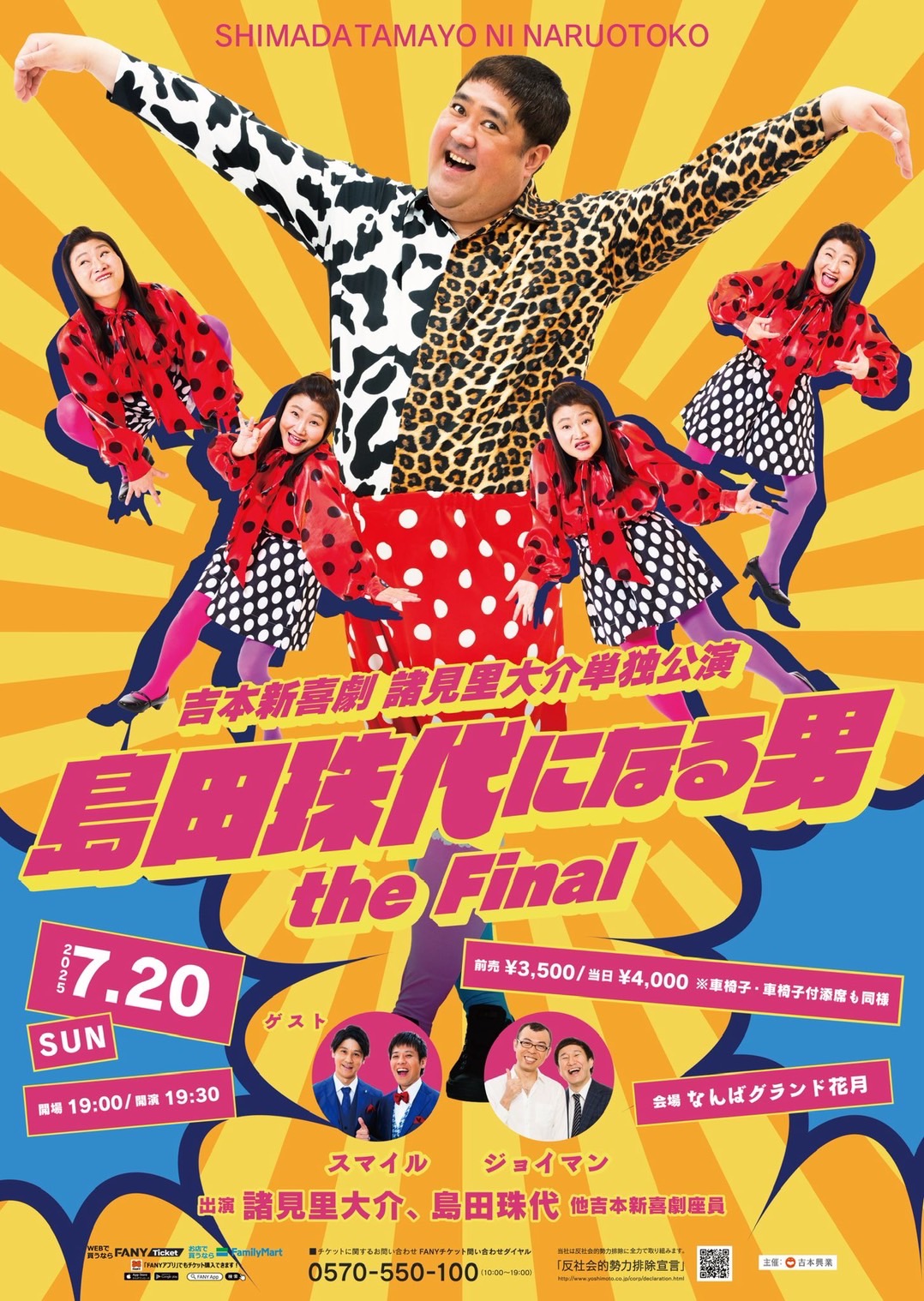 島田珠代になる男 the Final