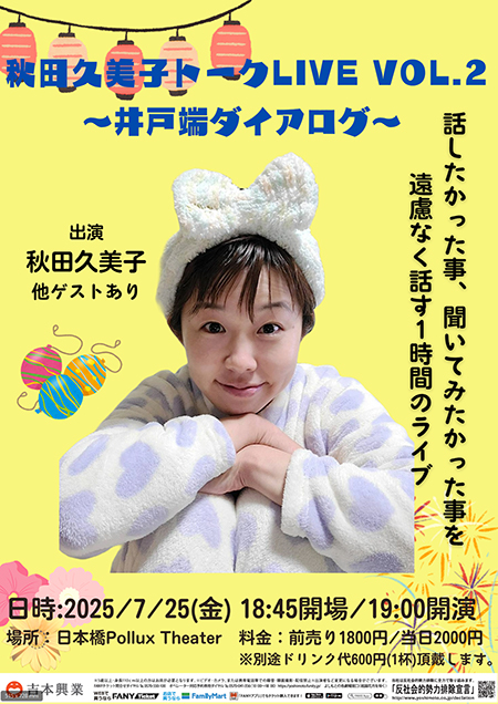 秋田久美子トークライブVol.2 ～井戸端ダイアログ～