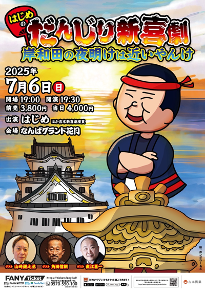 はじめのだんじり新喜劇『岸和田の夜明けは近いやんけ』