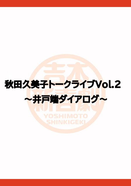 秋田久美子トークライブVol.2 ～井戸端ダイアログ～