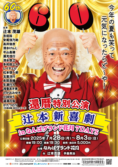 還暦特別公演  辻本新喜劇 in なんばグランド花月７DAYS