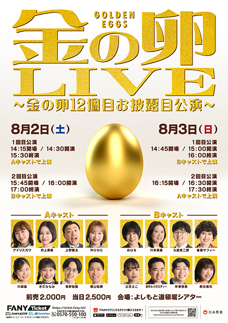 金の卵LIVE～金の卵12個目お披露目公演～