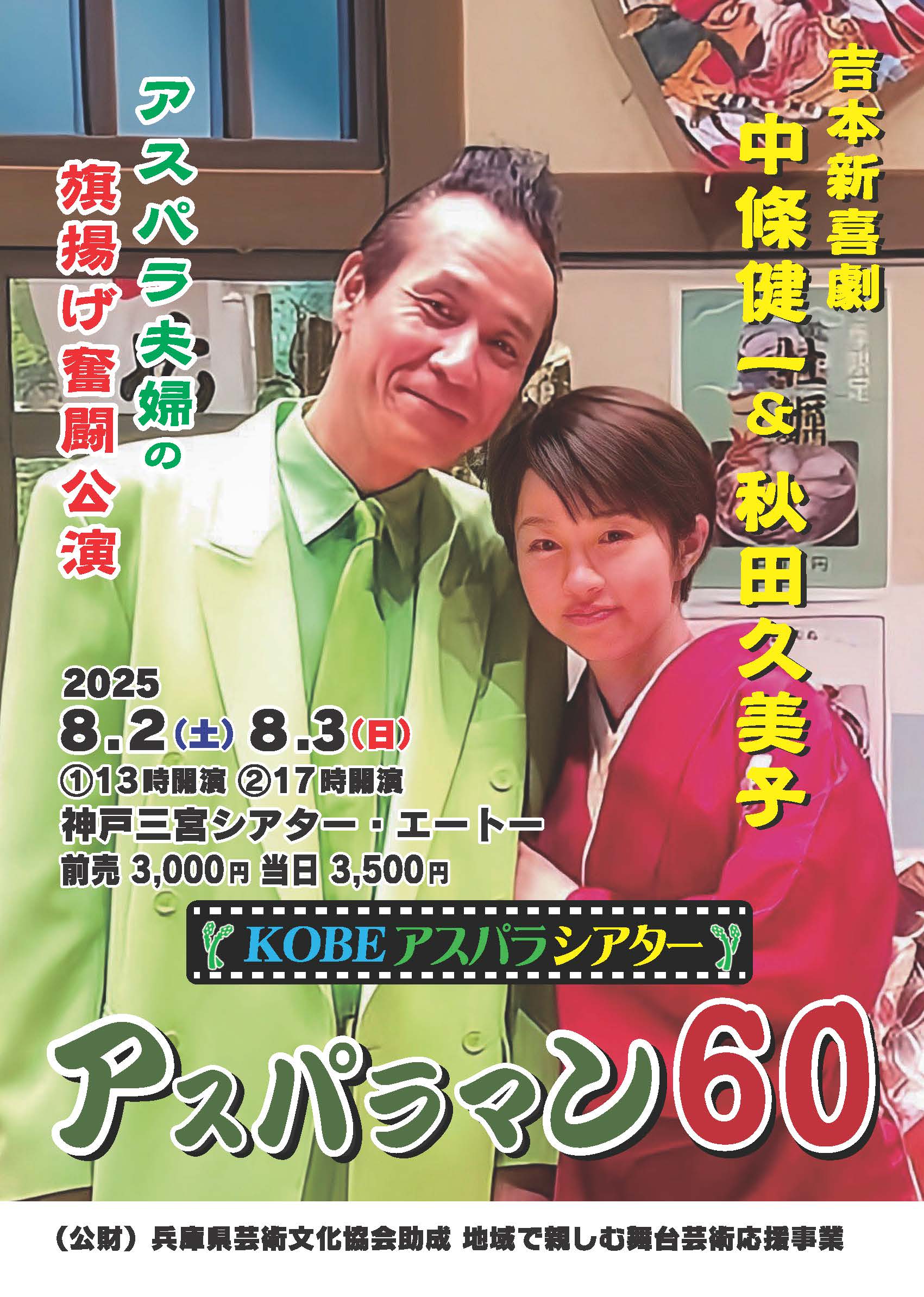 アスパラマン60