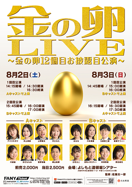 金の卵LIVE～金の卵12個目お披露目公演～