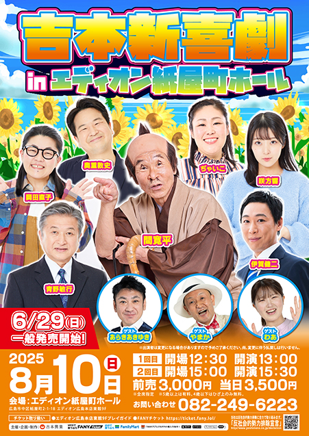 吉本新喜劇inエディオン紙屋町ホール