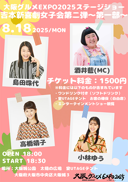 吉本新喜劇 女子会第二弾～第一部～
