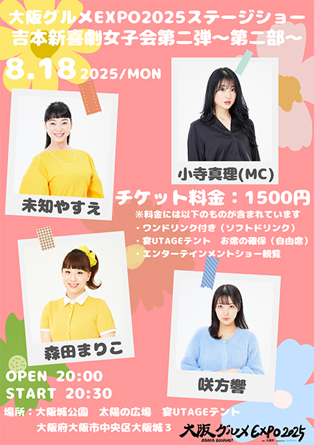 吉本新喜劇 女子会第二弾～第二部～