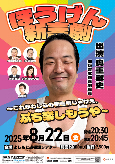 ほうげん新喜劇～これがわしらの新喜劇じゃけえ、ぶち楽しもうや～