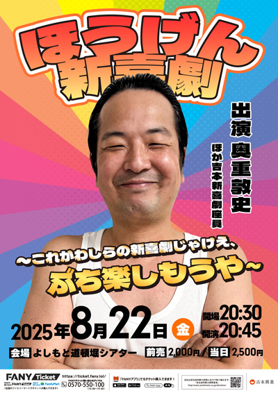 ほうげん新喜劇～これがわしらの新喜劇じゃけえ、ぶち楽しもうや～