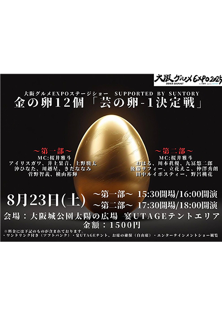 金の卵12個「芸の卵-1決定戦」～第一部～