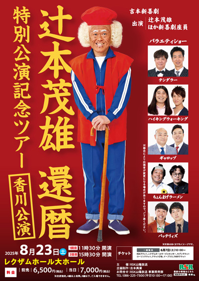 辻本茂雄還暦特別公演記念ツアー【香川公演】