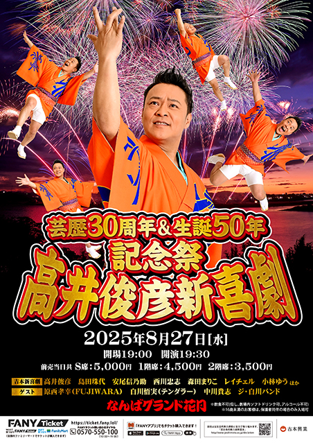 芸歴30周年＆生誕50年記念祭「高井俊彦新喜劇」