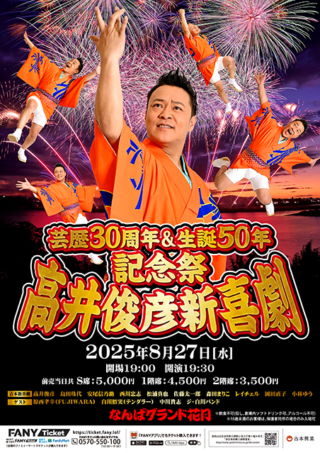 芸歴30周年＆生誕50年記念祭「高井俊彦新喜劇」