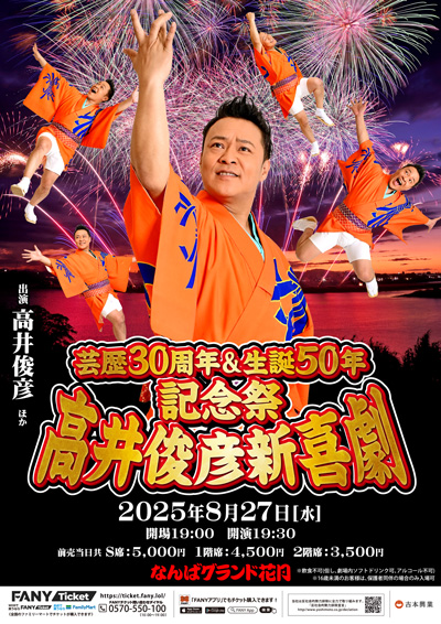 芸歴30周年＆生誕50年記念祭「高井俊彦新喜劇」