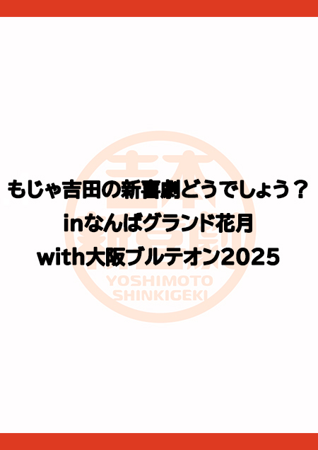 もじゃ吉田の新喜劇どうでしょう？inなんばグランド花月with大阪ブルテオン2025