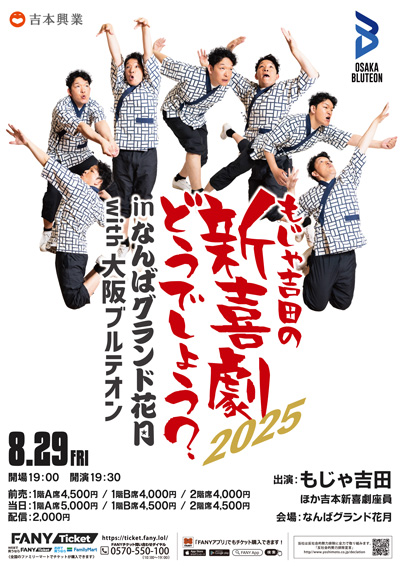 もじゃ吉田の新喜劇どうでしょう？inなんばグランド花月with大阪ブルテオン2025