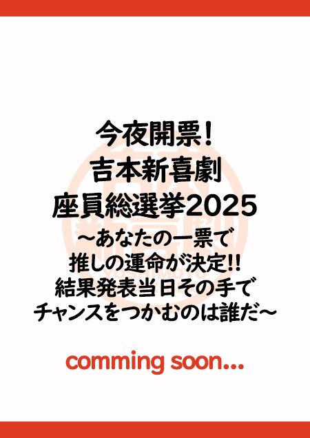 今夜開票！吉本新喜劇座員総選挙2025～あなたの一票で推しの運命が決定!!結果発表当日その手でチャンスをつかむのは誰だ～