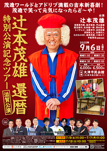 辻本茂雄還暦特別公演記念ツアー【滋賀公演】