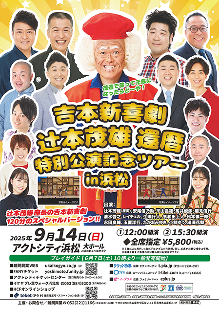 【静岡公演】辻本茂雄還暦特別公演記念ツアー