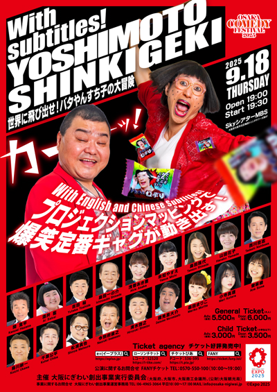吉本新喜劇チケット OSAKA COMEDY FESTIVAL 2025「With subtitles！YOSHIMOTO