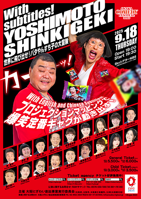 OSAKA COMEDY FESTIVAL 2025「With subtitles！YOSHIMOTO SHINKIGEKI 〜世界に飛び出せ！バタやんすち子の大冒険～」