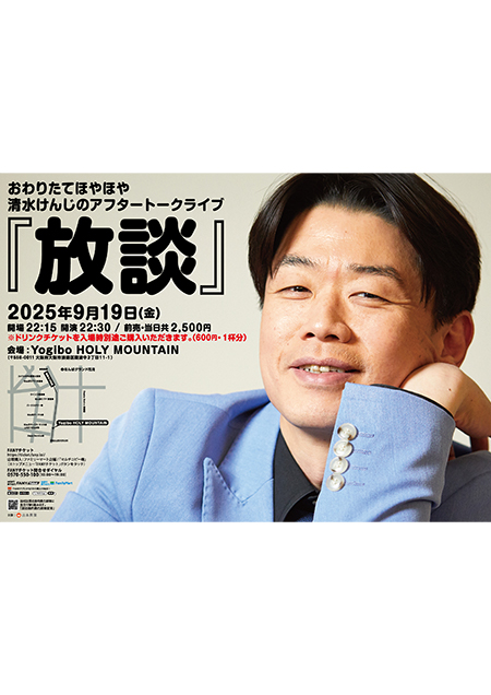 おわりたてほやほや清水けんじのアフタートークライブ『放談』