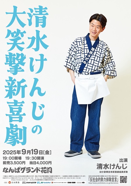 清水けんじの大笑撃新喜劇