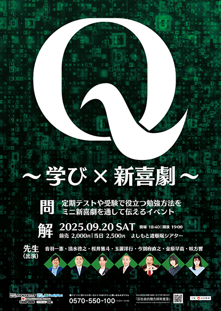 Q 学び×新喜劇