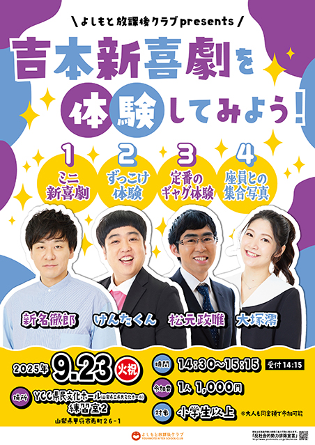 【山梨】よしもと放課後クラブpresents吉本新喜劇を体験してみよう！