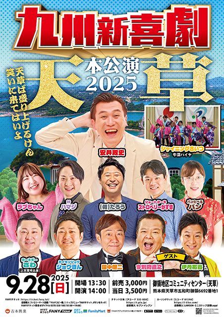 九州新喜劇本公演 2025天草～天草ば盛り上げるけん笑いに来てはいよ～