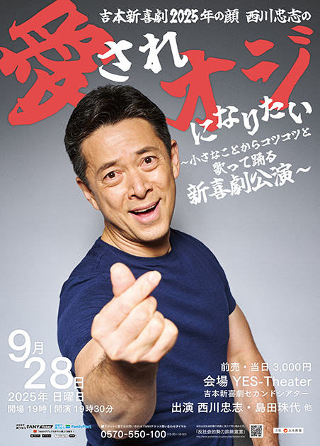 吉本新喜劇2025年の顔西川忠志の「愛されオジになりたい」～小さなことからコツコツと 歌って踊る新喜劇公演～