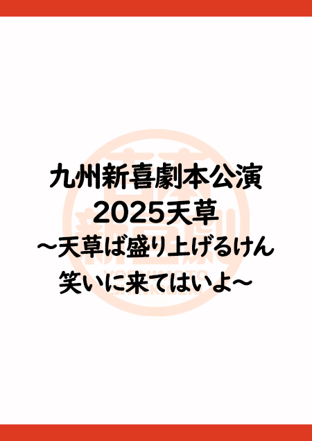 九州新喜劇本公演 2025天草～天草ば盛り上げるけん笑いに来てはいよ～
