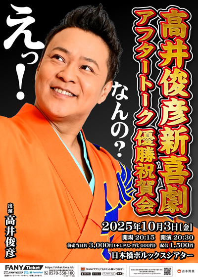 高井俊彦新喜劇アフタートーク優勝祝賀会～えっ！なんの？～
