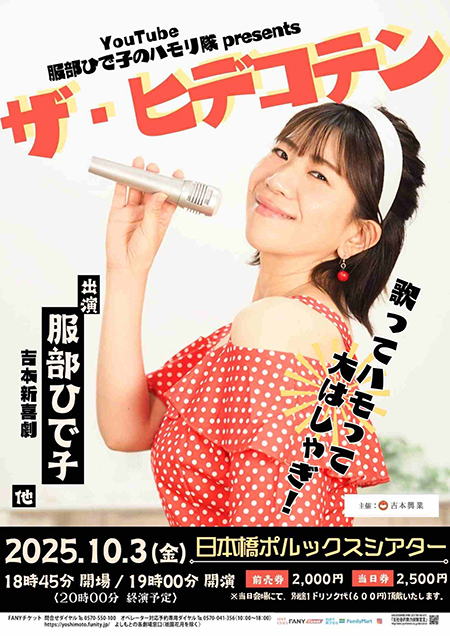 服部ひで子のハモリ隊 Presents「ザ・ヒデコテン」