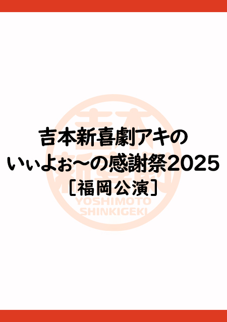 吉本新喜劇