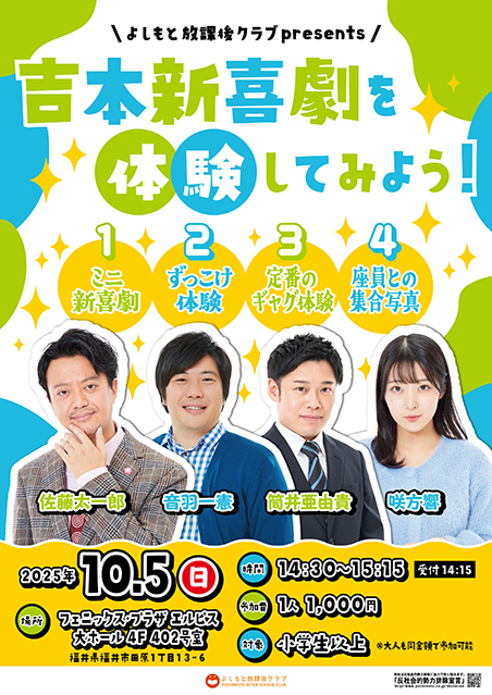 【福井】よしもと放課後クラブpresents吉本新喜劇を体験してみよう！