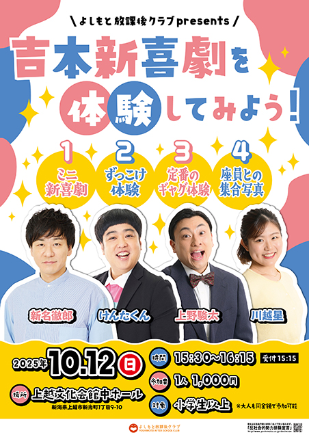 【新潟】よしもと放課後クラブpresents吉本新喜劇を体験してみよう！