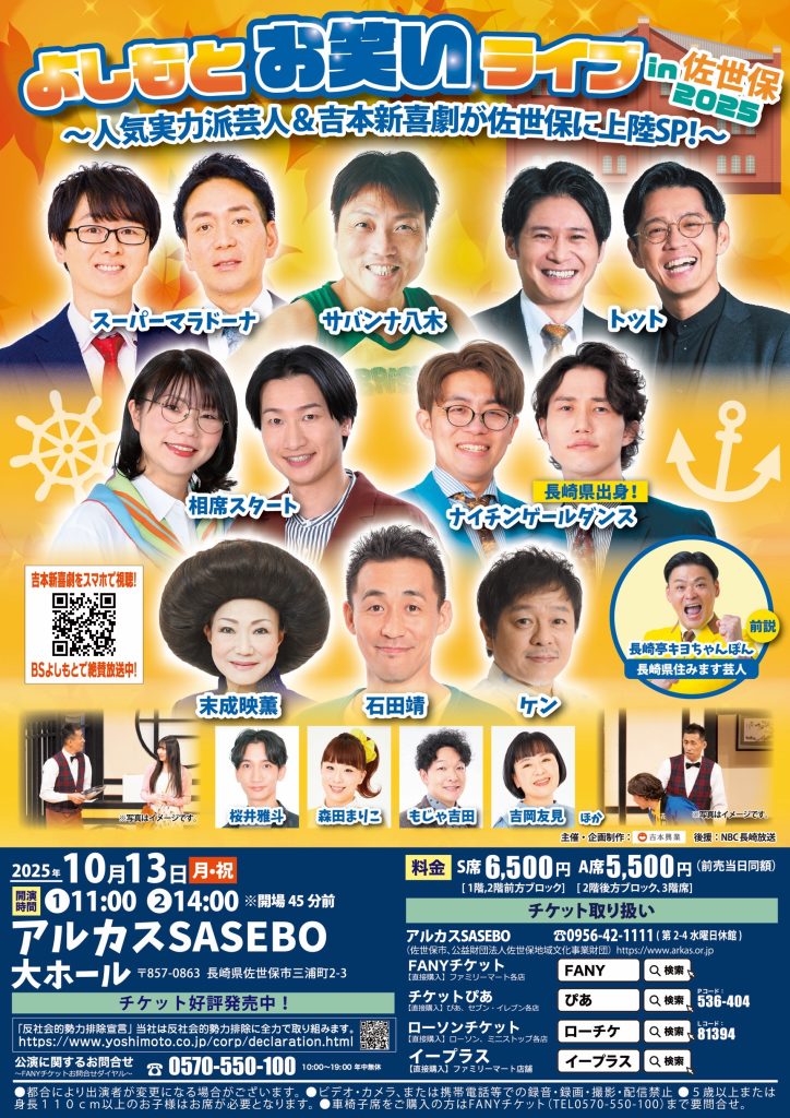 よしもとお笑いライブin佐世保2025～人気実力派芸人＆吉本新喜劇が佐世保に上陸SP！～