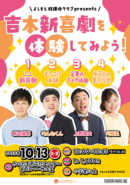 【埼玉】よしもと放課後クラブpresents吉本新喜劇を体験してみよう！