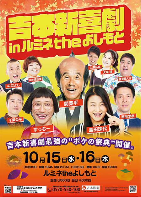 吉本新喜劇inルミネtheよしもと