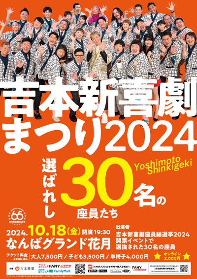 吉本新喜劇まつり2024～選ばれし30名の座員たち～ | 吉本新喜劇