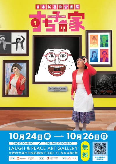 吉本新喜劇企画展「すち子の家」