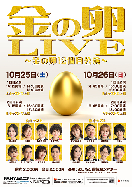 金の卵LIVE～金の卵12個目公演～