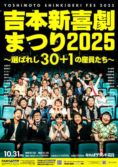 吉本新喜劇まつり2025～選ばれし30＋１の座員たち～