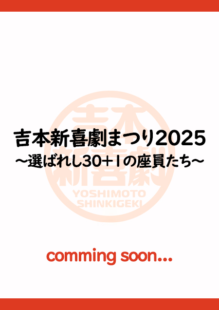 吉本新喜劇まつり2025～選ばれし30＋１の座員たち～