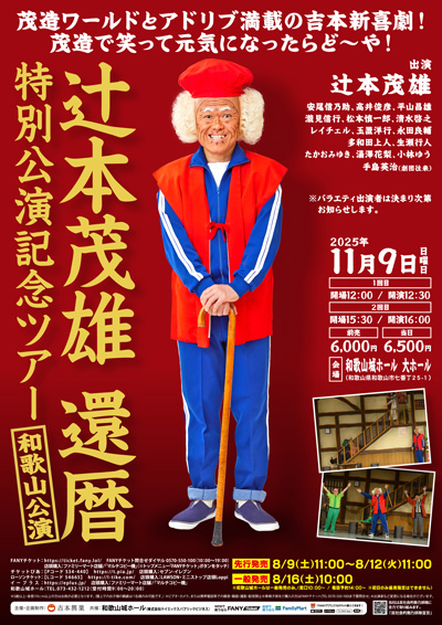辻本茂雄還暦特別公演記念ツアー【和歌山公演】
