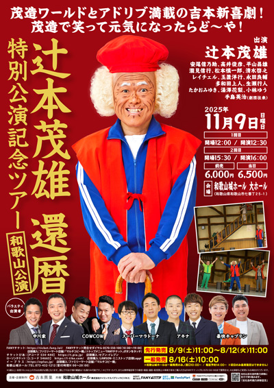 辻本茂雄還暦特別公演記念ツアー【和歌山公演】