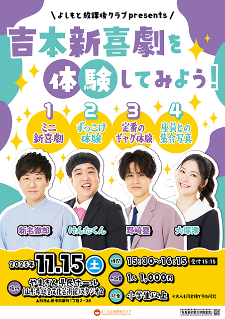 【山形】よしもと放課後クラブpresents吉本新喜劇を体験してみよう！