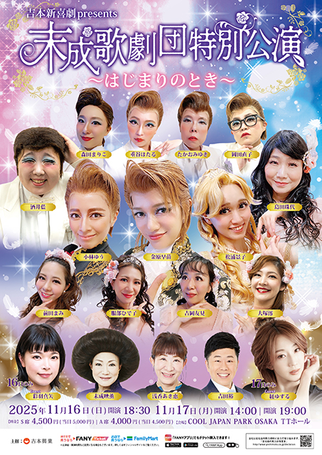 吉本新喜劇presents 末成歌劇団特別公演～はじまりのとき～